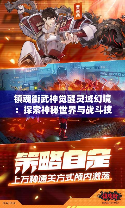 镇魂街武神觉醒灵域幻境：探索神秘世界与战斗技巧