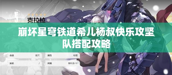 崩坏星穹铁道希儿杨叔快乐攻坚队搭配攻略