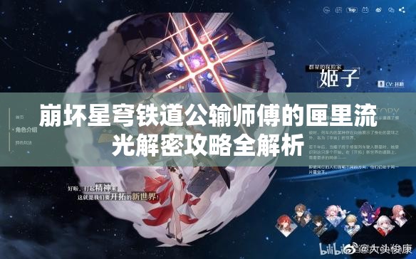 崩坏星穹铁道公输师傅的匣里流光解密攻略全解析