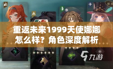 重返未来1999天使娜娜怎么样？角色深度解析