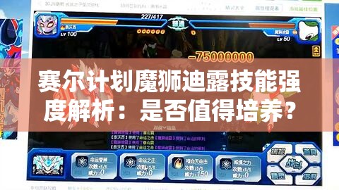 赛尔计划魔狮迪露技能强度解析：是否值得培养？