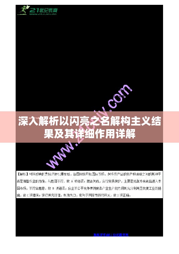 深入解析以闪亮之名解构主义结果及其详细作用详解