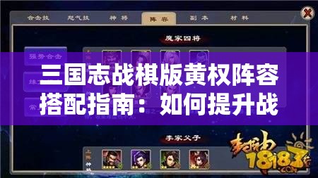 三国志战棋版黄权阵容搭配指南：如何提升战斗力