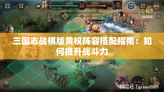 三国志战棋版黄权阵容搭配指南：如何提升战斗力