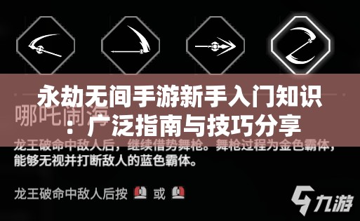 永劫无间手游新手入门知识：广泛指南与技巧分享