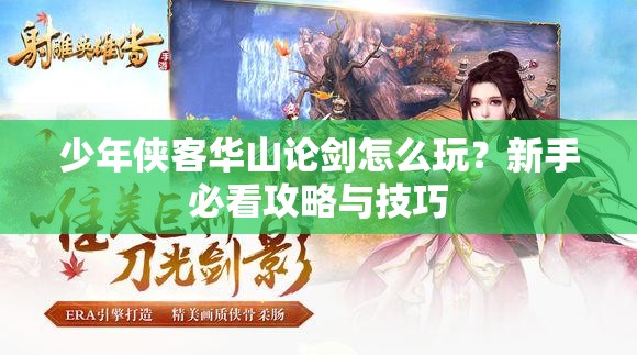 少年侠客华山论剑怎么玩？新手必看攻略与技巧