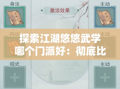 探索江湖悠悠武学哪个门派好：彻底比较与选择指南