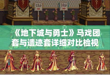 《地下城与勇士》马戏团套与遗迹套详细对比检视