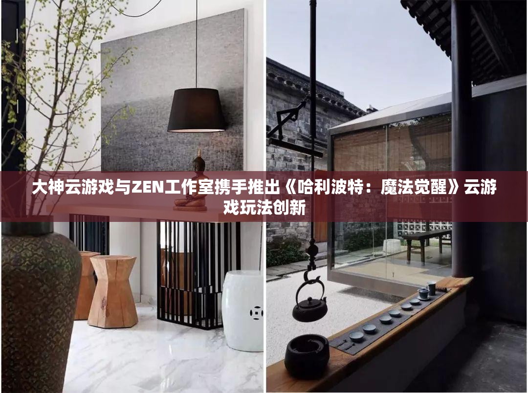 大神云游戏与ZEN工作室携手推出《哈利波特：魔法觉醒》云游戏玩法创新