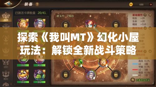 探索《我叫MT》幻化小屋玩法：解锁全新战斗策略