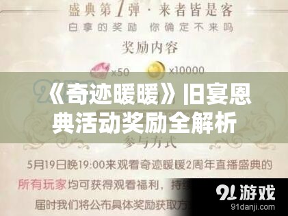 《奇迹暖暖》旧宴恩典活动奖励全解析