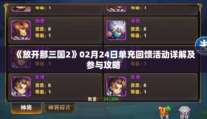 《放开那三国2》02月24日单充回馈活动详解及参与攻略