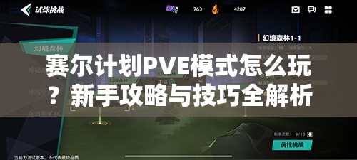 赛尔计划PVE模式怎么玩？新手攻略与技巧全解析