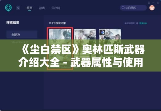 《尘白禁区》奥林匹斯武器介绍大全 - 武器属性与使用技巧