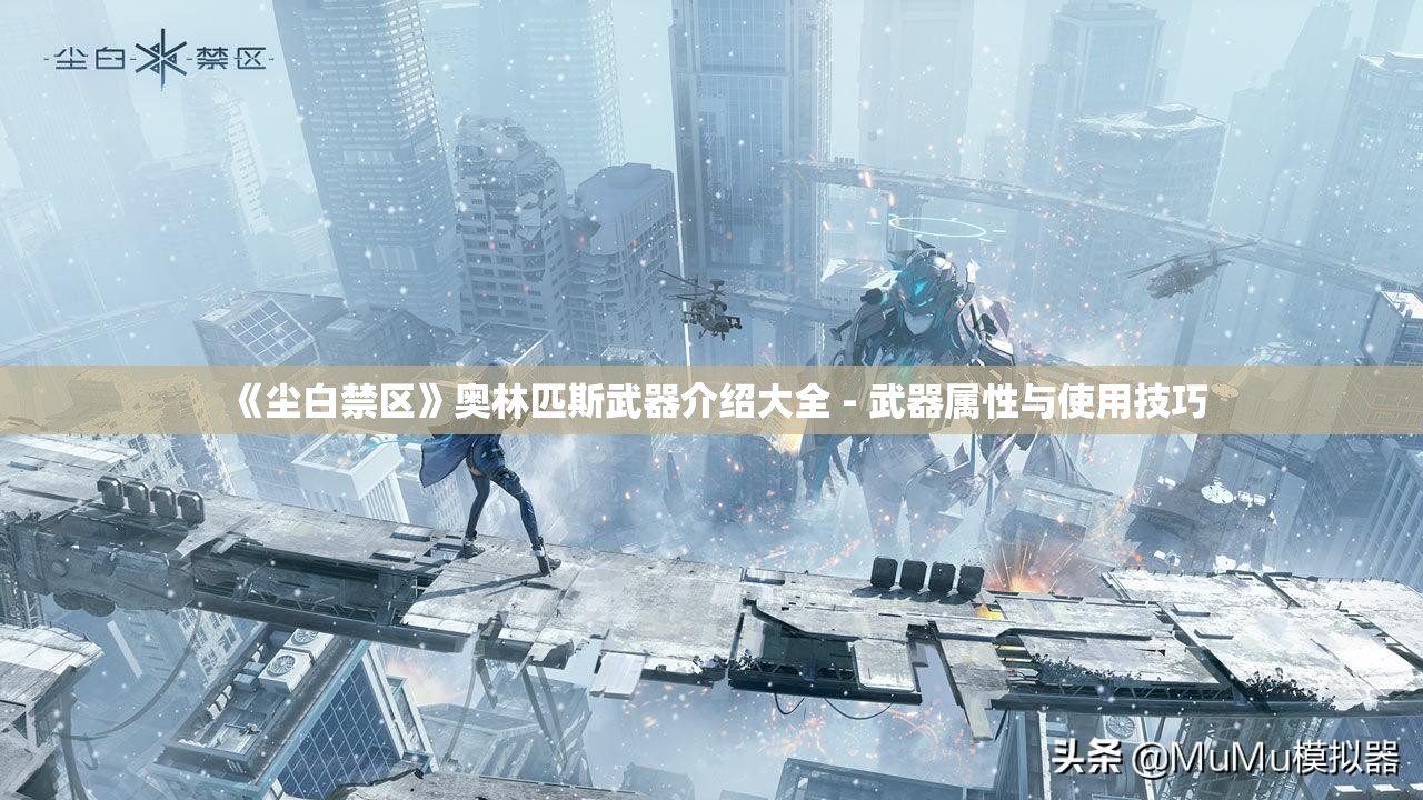 《尘白禁区》奥林匹斯武器介绍大全 - 武器属性与使用技巧