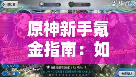 原神新手氪金指南：如何选择最适合的卡池进行抽卡