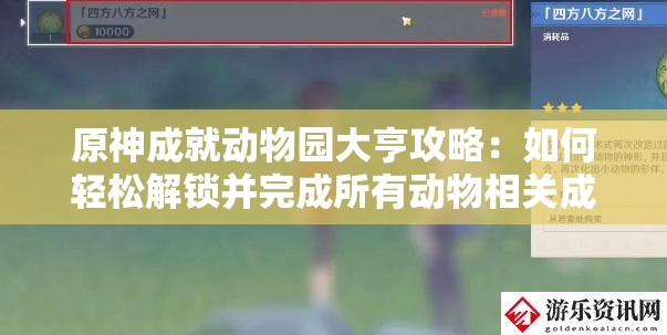 原神成就动物园大亨攻略：如何轻松解锁并完成所有动物相关成就