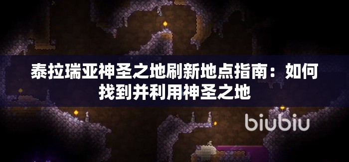 泰拉瑞亚神圣之地刷新地点指南：如何找到并利用神圣之地