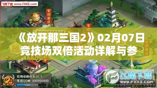 《放开那三国2》02月07日竞技场双倍活动详解与参与攻略