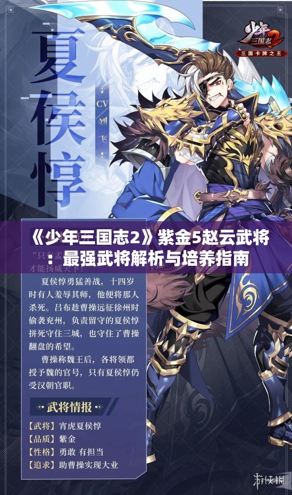 《少年三国志2》紫金5赵云武将：最强武将解析与培养指南