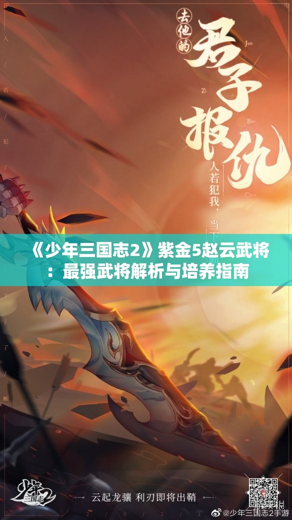 《少年三国志2》紫金5赵云武将：最强武将解析与培养指南