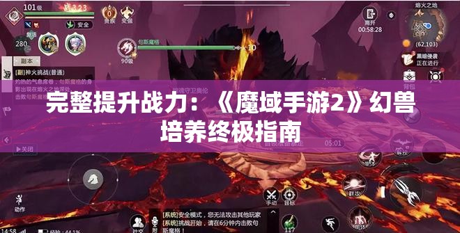 完整提升战力：《魔域手游2》幻兽培养终极指南