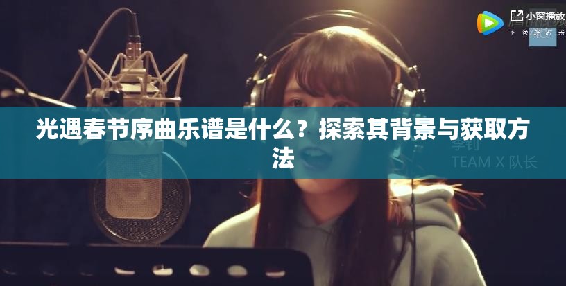 光遇春节序曲乐谱是什么？探索其背景与获取方法