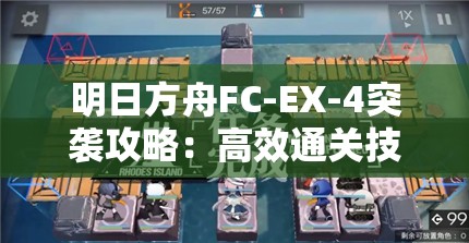 明日方舟FC-EX-4突袭攻略：高效通关技巧详解