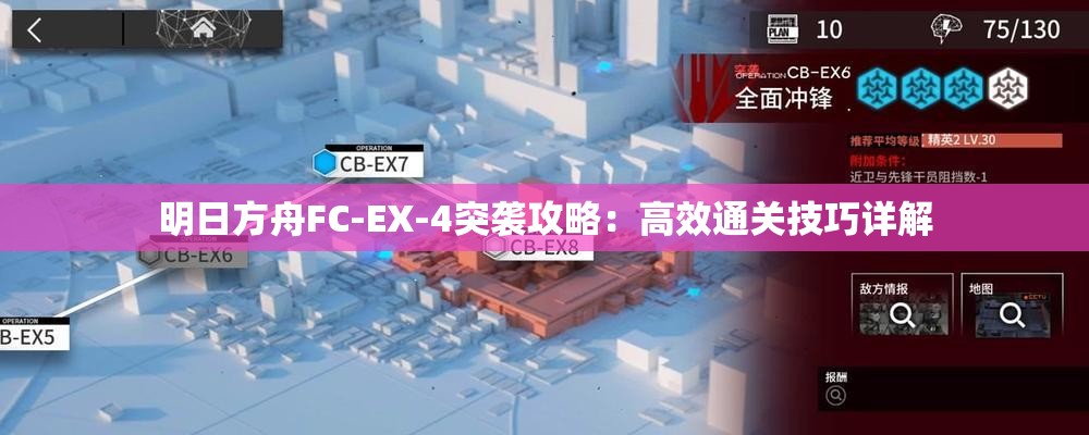 明日方舟FC-EX-4突袭攻略：高效通关技巧详解