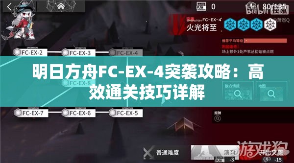 明日方舟FC-EX-4突袭攻略：高效通关技巧详解