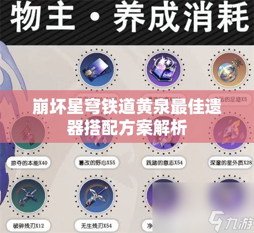 崩坏星穹铁道黄泉最佳遗器搭配方案解析