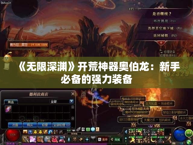 《无限深渊》开荒神器奥伯龙：新手必备的强力装备