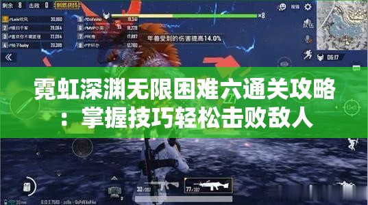 霓虹深渊无限困难六通关攻略：掌握技巧轻松击败敌人