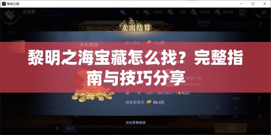 黎明之海宝藏怎么找？完整指南与技巧分享