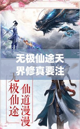 无极仙途天界修真要注意什么？彻底解析修真要点