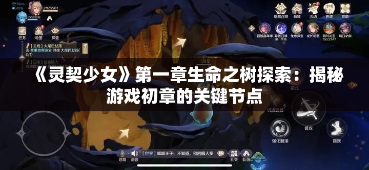 《灵契少女》第一章生命之树探索：揭秘游戏初章的关键节点