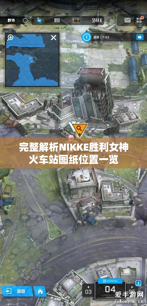 完整解析NIKKE胜利女神火车站图纸位置一览