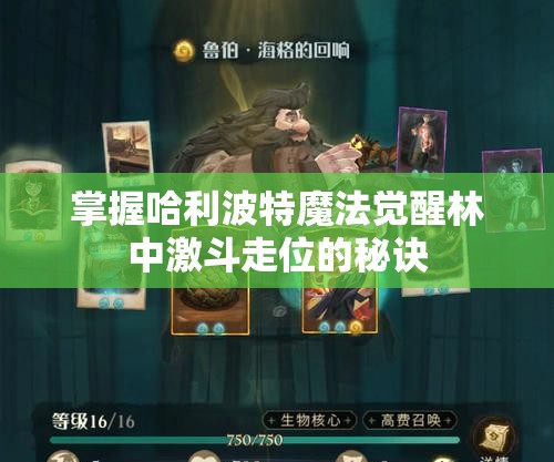 掌握哈利波特魔法觉醒林中激斗走位的秘诀