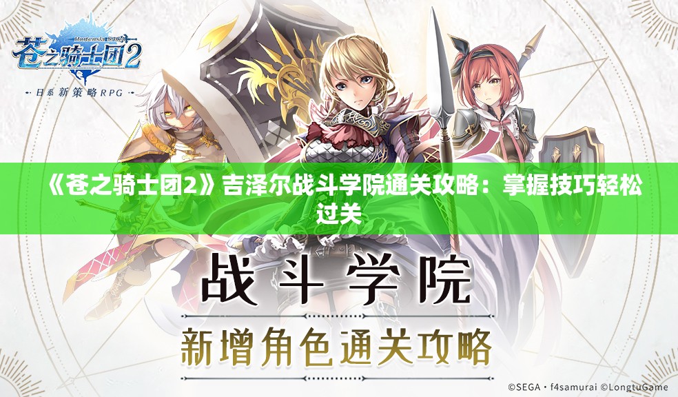 《苍之骑士团2》吉泽尔战斗学院通关攻略：掌握技巧轻松过关