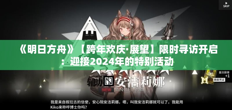 《明日方舟》【跨年欢庆·展望】限时寻访开启：迎接2024年的特别活动