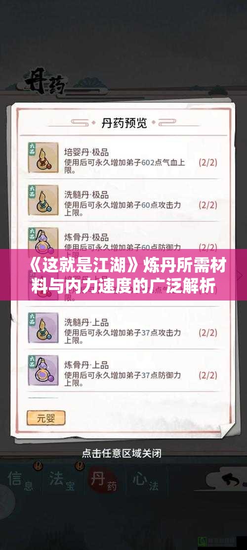 《这就是江湖》炼丹所需材料与内力速度的广泛解析