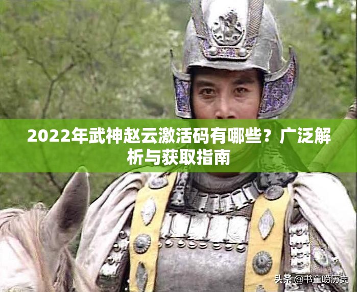 2022年武神赵云激活码有哪些？广泛解析与获取指南