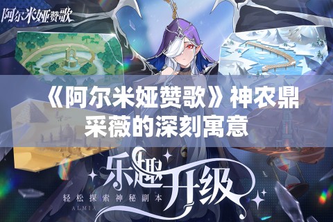 《阿尔米娅赞歌》神农鼎采薇的深刻寓意