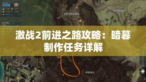 激战2前进之路攻略：暗暮制作任务详解