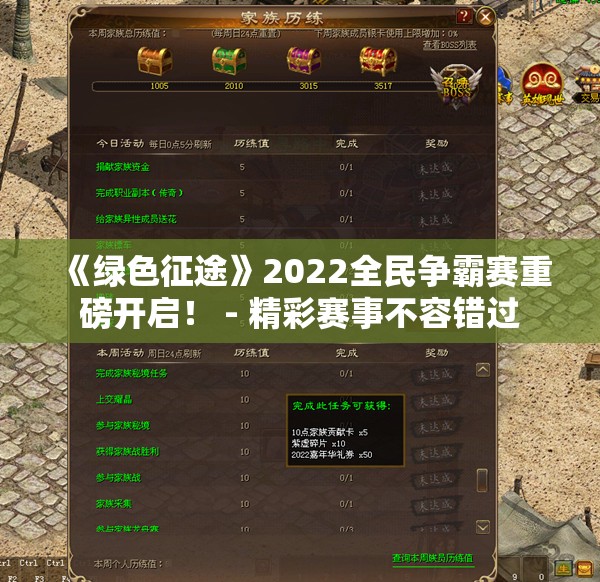 《绿色征途》2022全民争霸赛重磅开启！ - 精彩赛事不容错过