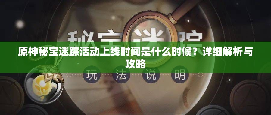 原神秘宝迷踪活动上线时间是什么时候？详细解析与攻略