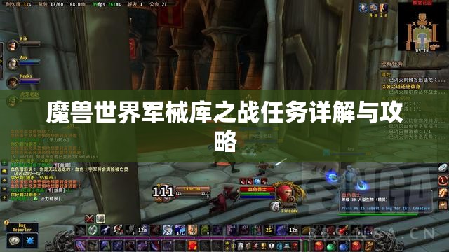 魔兽世界军械库之战任务详解与攻略