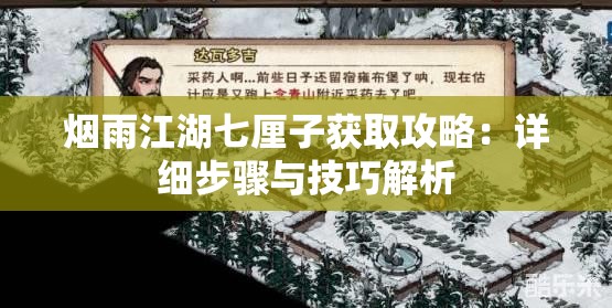 烟雨江湖七厘子获取攻略：详细步骤与技巧解析