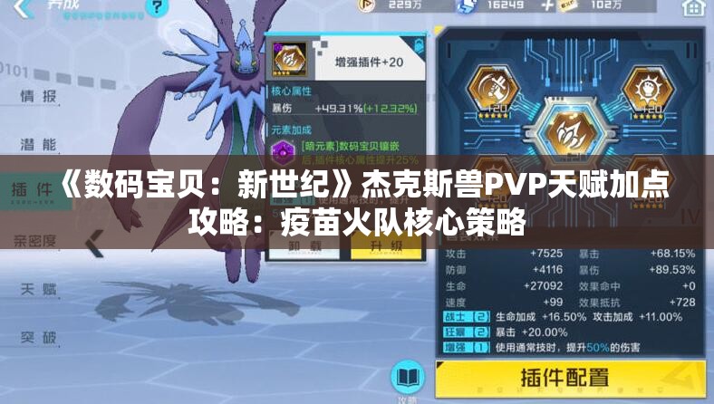 《数码宝贝：新世纪》杰克斯兽PVP天赋加点攻略：疫苗火队核心策略