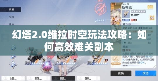 幻塔2.0维拉时空玩法攻略：如何高效难关副本